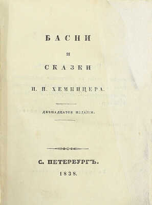[Собрание В.Г. Лидина]. Хемницер И.И. Басни и сказки И.И. Хемницера. 12-е изд. СПб.: Тип. Сахарова, 1838.